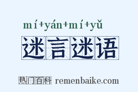 迷言迷语是什么意思的图片